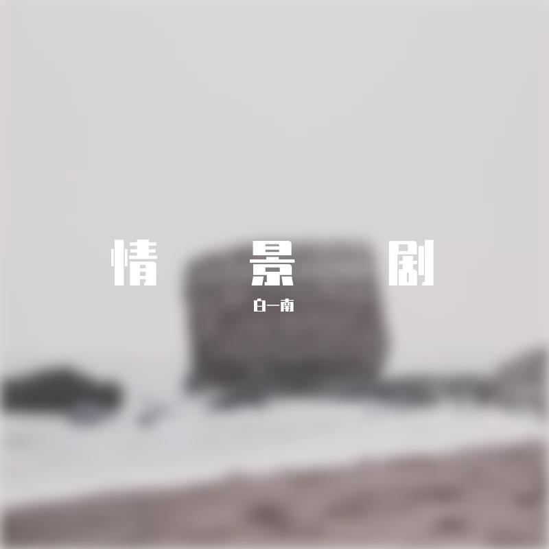 情景剧