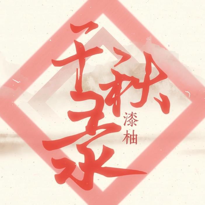 【漆柚/安徽共青团】千秋录【人声本家】