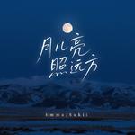 月儿亮照远方专辑