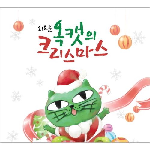 외로운 옥캣의 크리스마스
