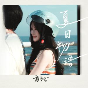 方沁 - 夏日物语（伴奏）