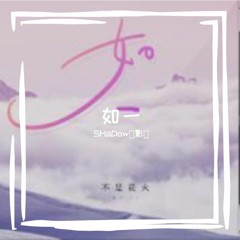如一