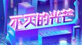 不灭的光芒专辑
