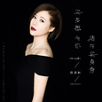 多想有你陪在我身旁 (无rap版)