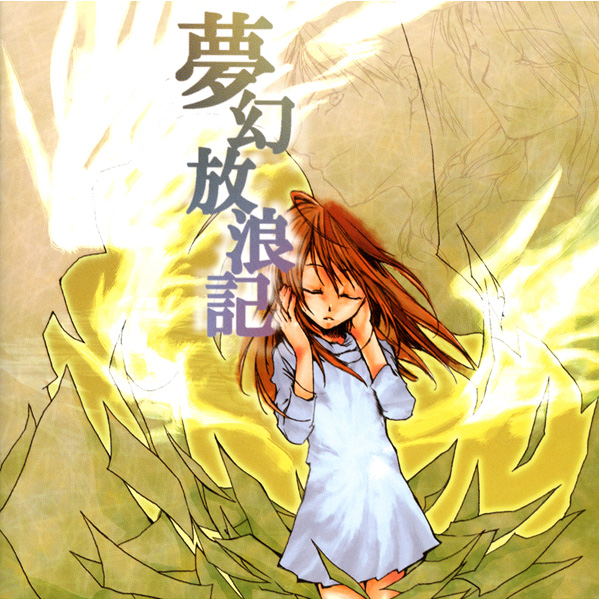 梦幻放浪记