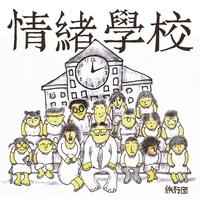 情绪学校 (带和声) (原版立体声)