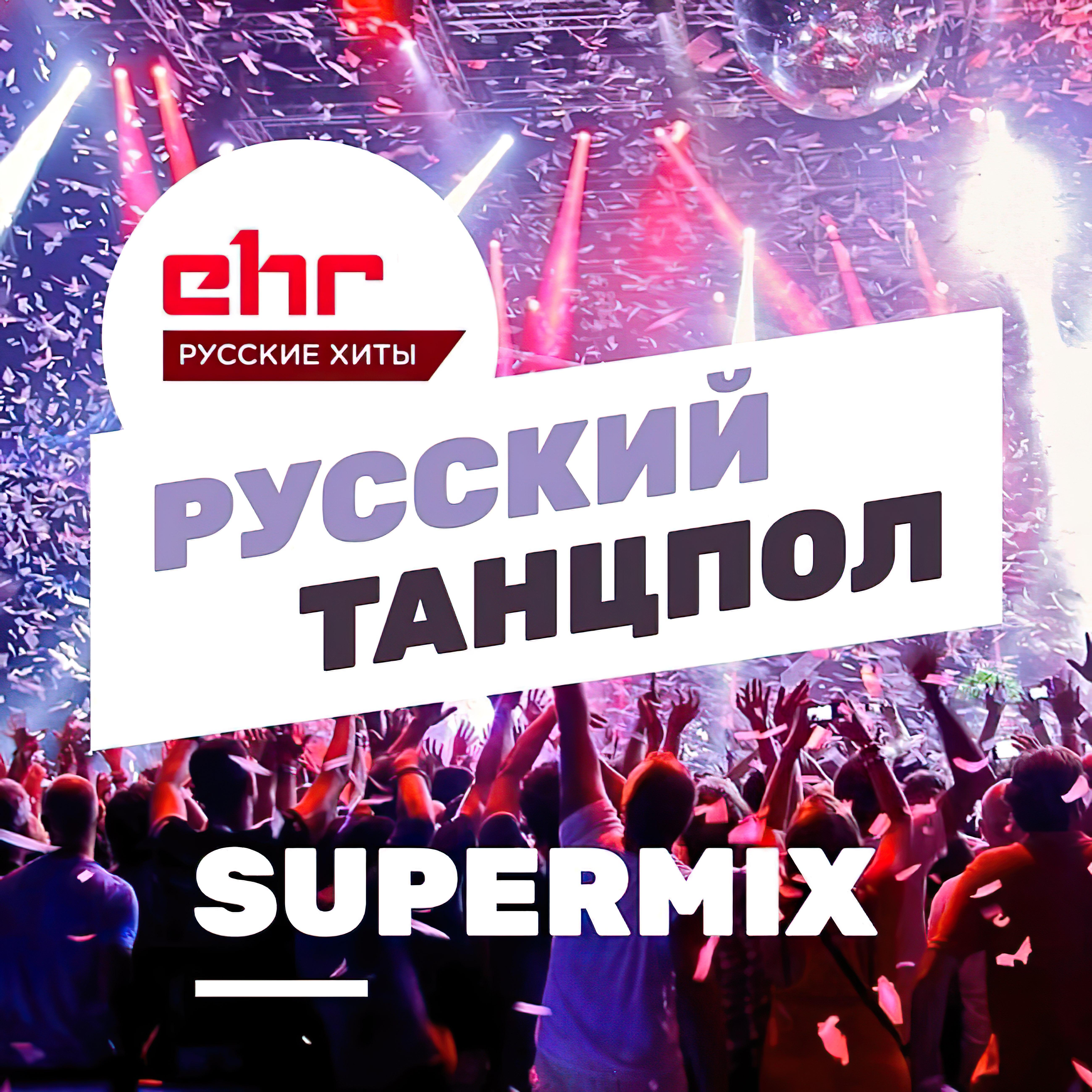 Если ты меня не любишь (Русский Танцпол Super Mix)