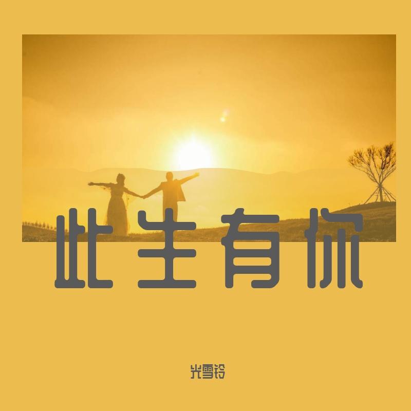 此生有你(火涟)
