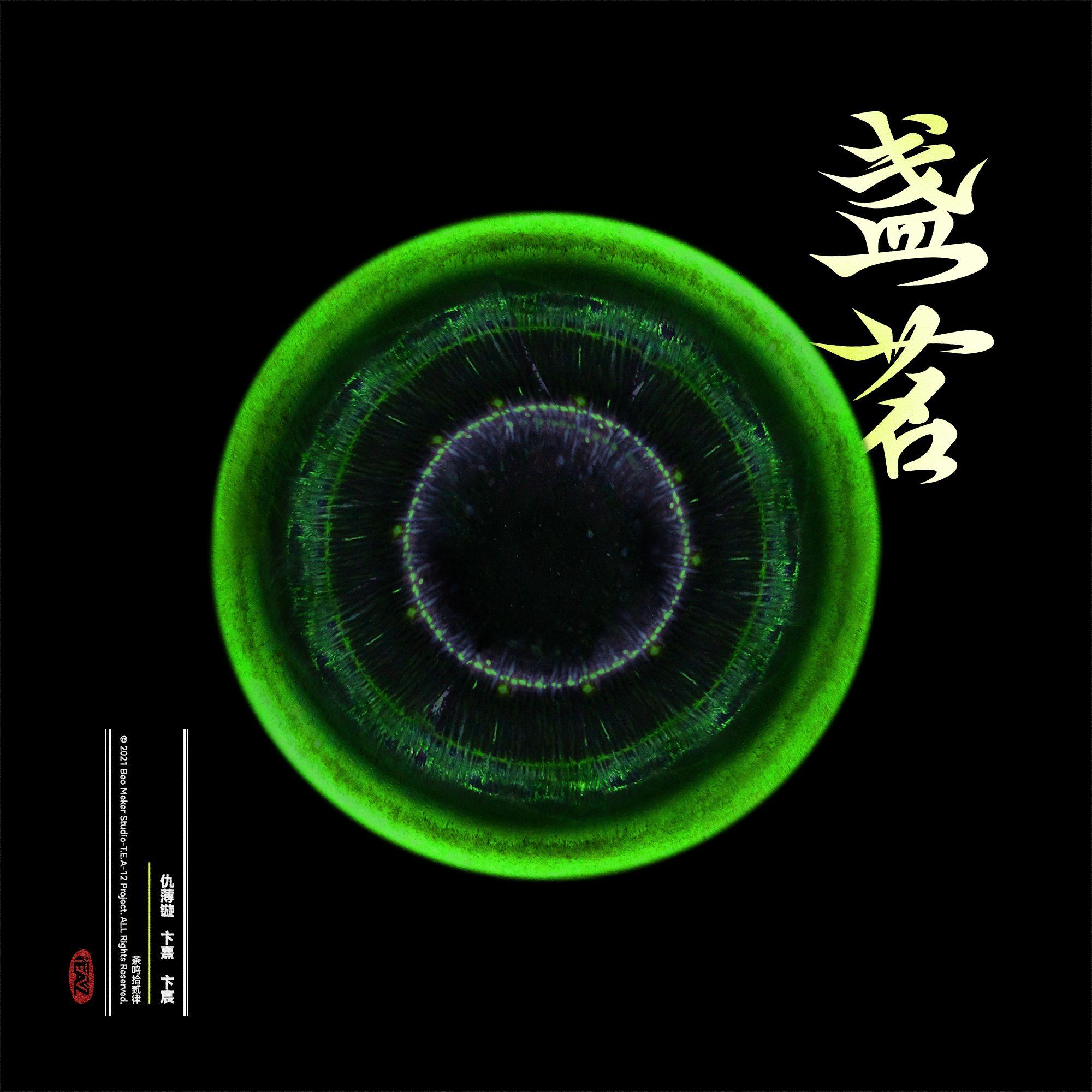 盏茗 (《茶鸣拾贰律》盏茗轩组曲)