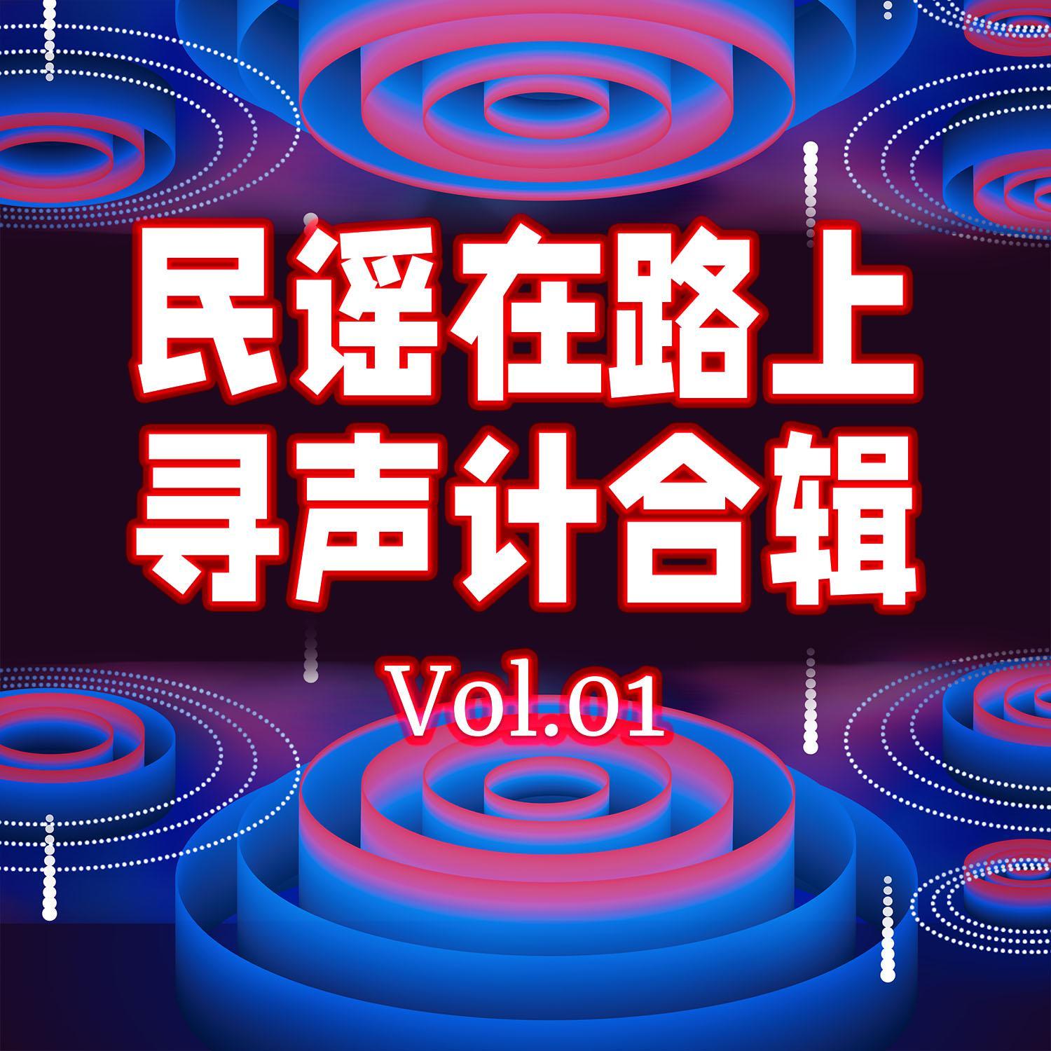 民谣在路上·寻声计合辑Vol.01