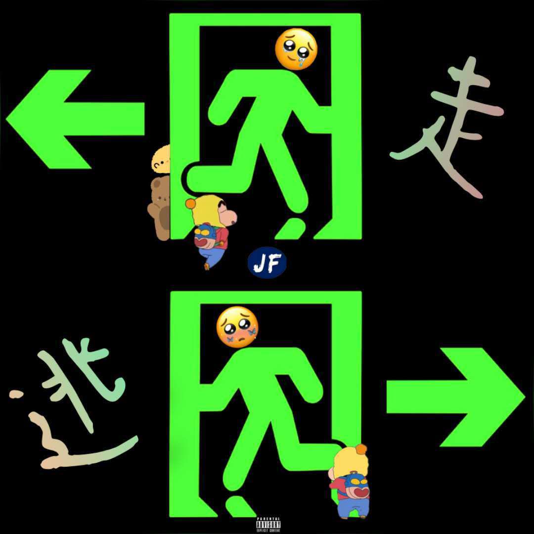逃走