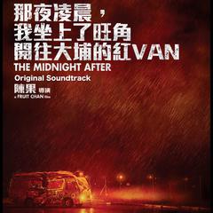 那夜凌晨,我坐上了旺角开往大埔的紅Van (电影原声大碟)