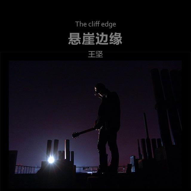 悬崖边缘（EP）专辑