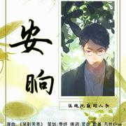 【镇魂同人歌】【沈巍中心】安晌