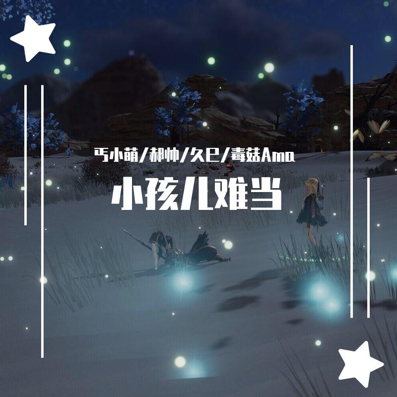 小孩儿难当