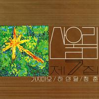 青春(吉他女声原调版伴奏)