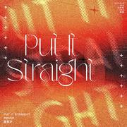 싫다고 말해 (Put It Straight)