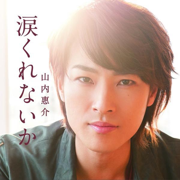 涙くれないか（月盤）