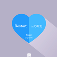 Restart(从心开始)