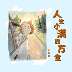 人生小满胜万全 (伴奏)