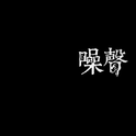 《噪声》宣传视频原声专辑