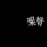 《噪声》宣传视频原声专辑