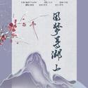 因梦寻湖山（生日纪念）