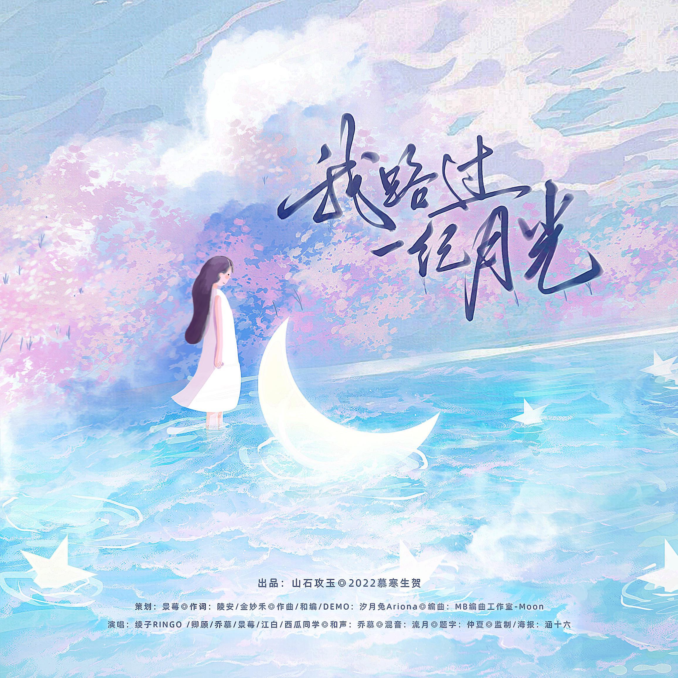 我路过一纪月光——2022慕寒生贺