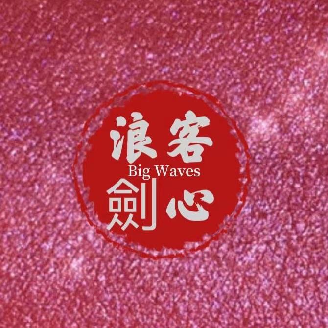 浪客剑心