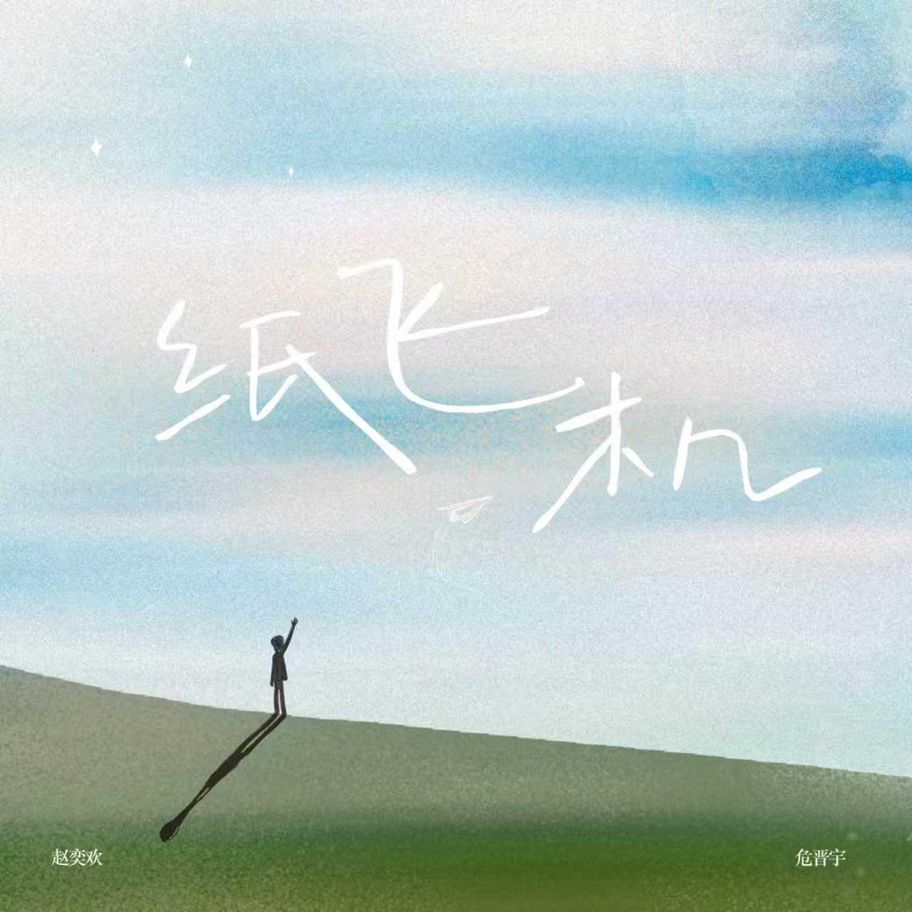纸飞机(思念版)