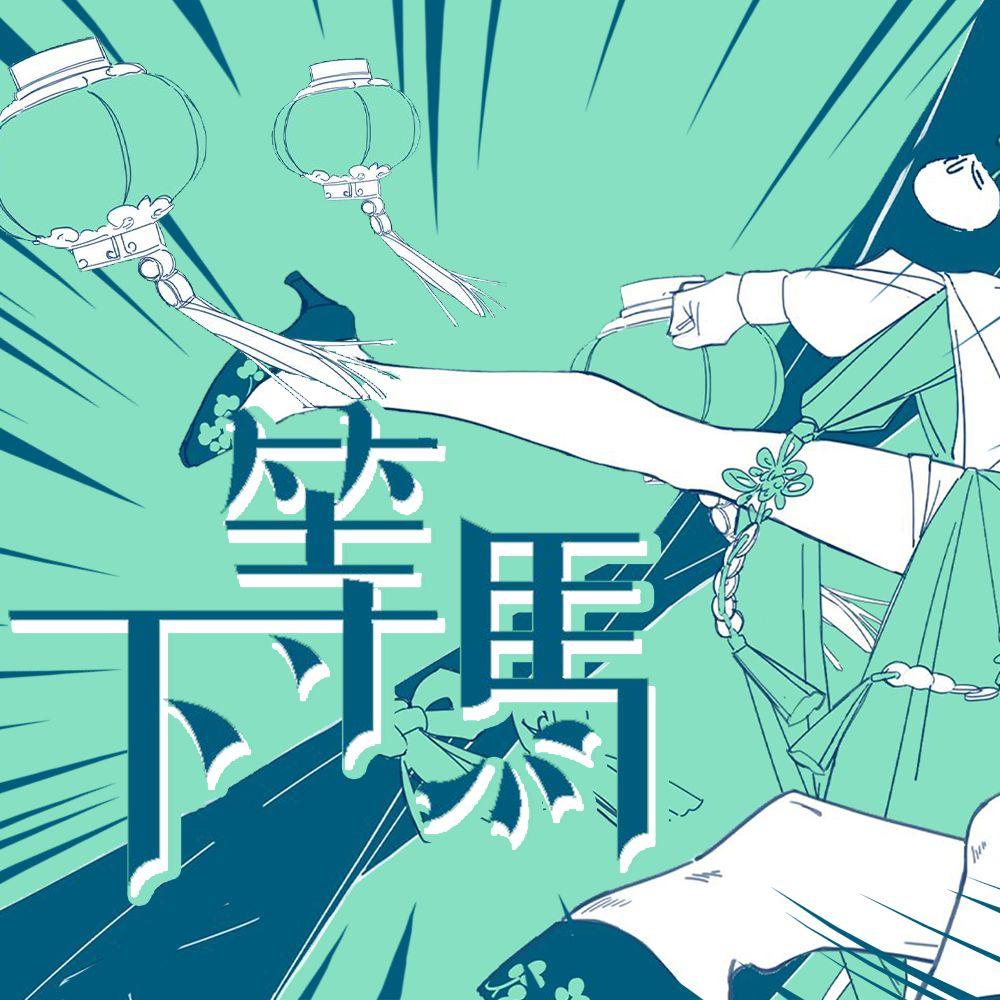 下等马 - 祖娅纳惜 - 专辑 - 网易云音乐