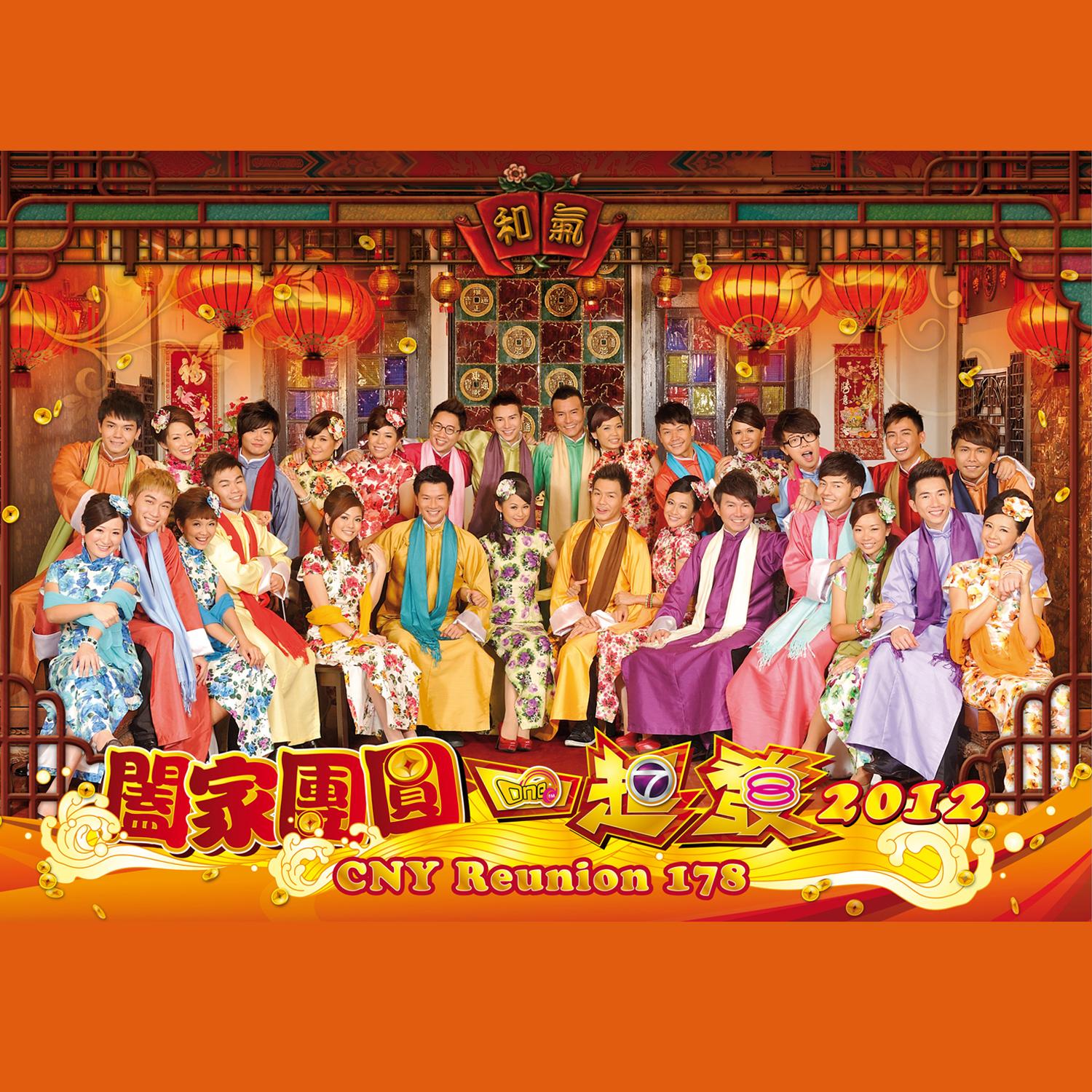 阖家团圆一起发 2012 (CNY Reunion 178)