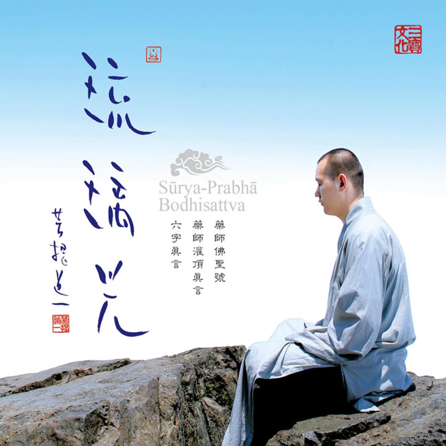 琉璃光