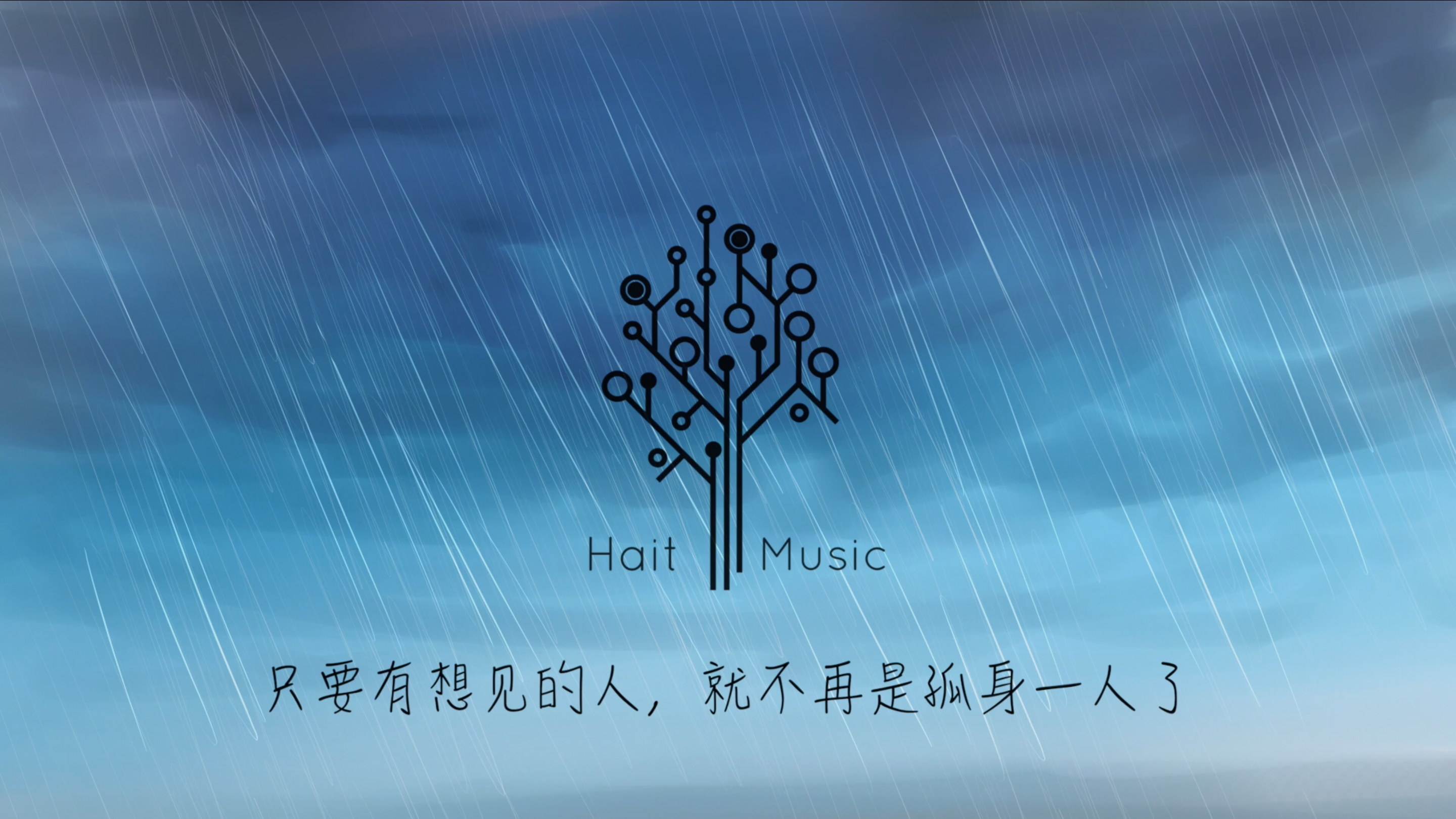 【原创钢琴】只要有想见的人，就不再是孤身一人了【Hait君】专辑