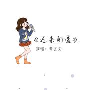 迟来的爱（现场版）