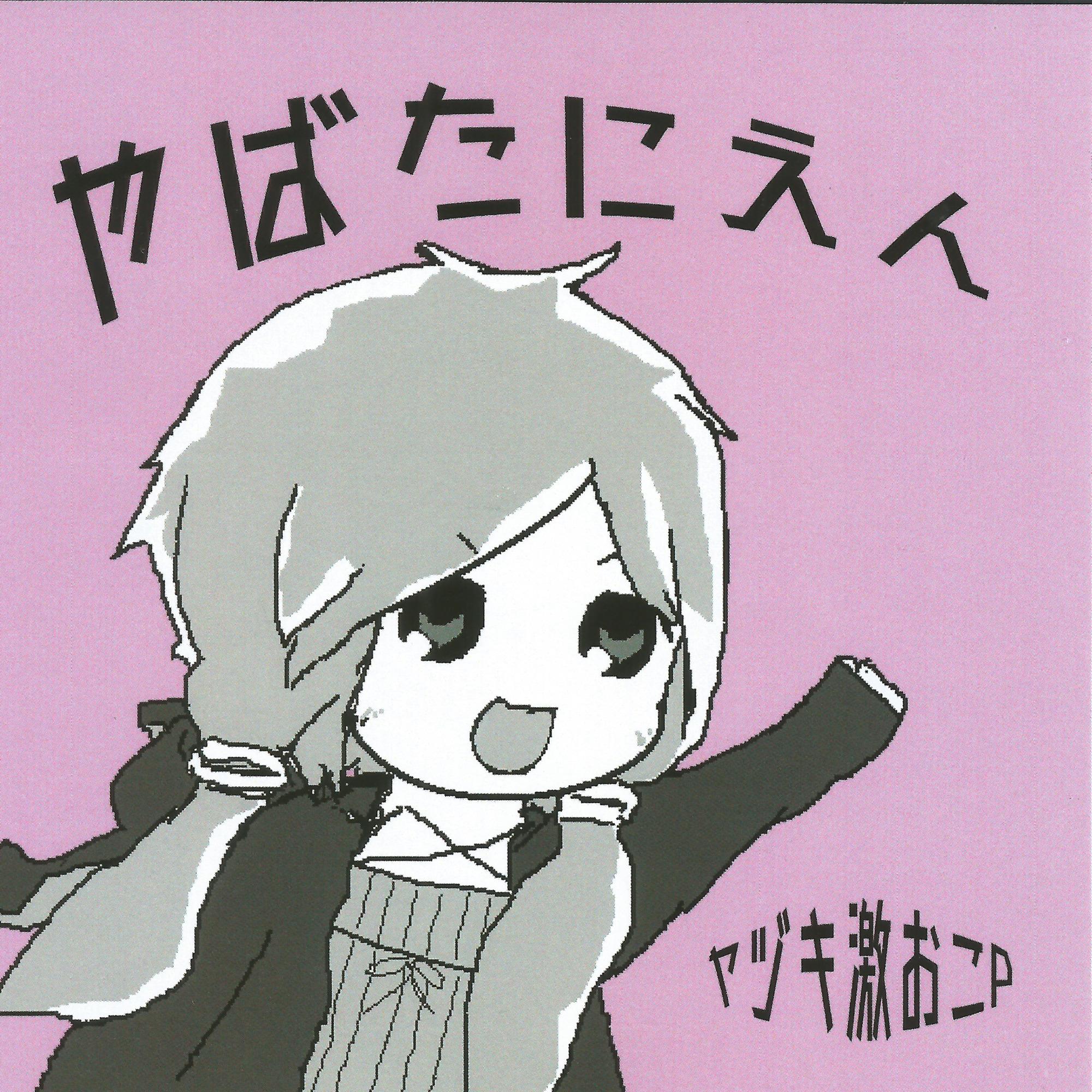 やばたにえん