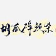 胡瓜碎颅杀合唱团预热