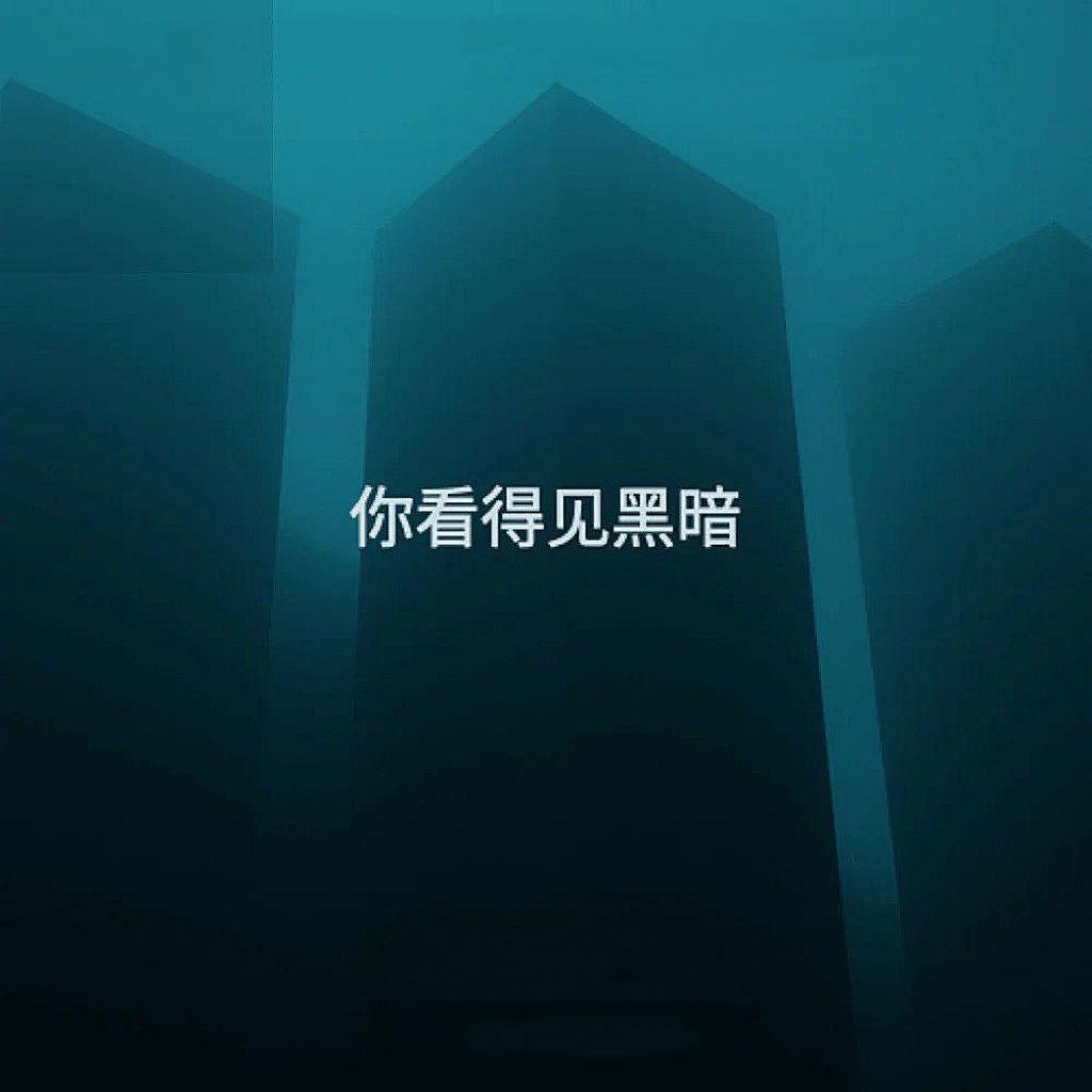 黑暗(BEAT WITH HOOK)