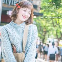 (举重妖精金福珠OST4)最近不知为何… * Inst.