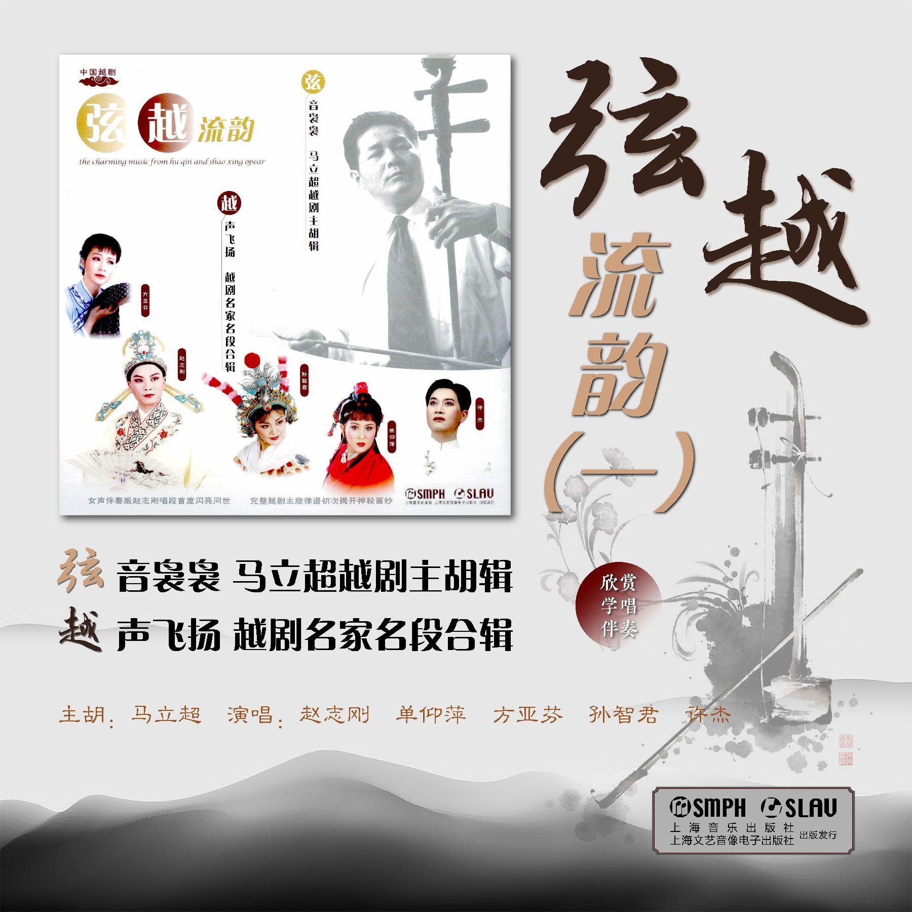 弦越流韵（一）  弦音袅袅 马立超越剧主胡辑   越声飞扬 越剧名家名段合辑