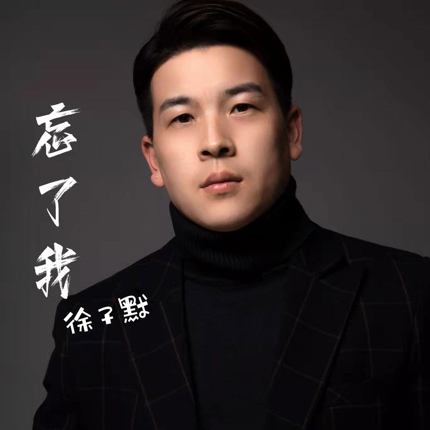 忘了我
