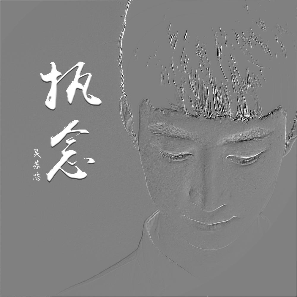 执念.埙