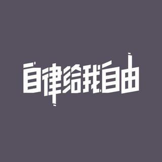 「运动歌单」自律给我自由⑩