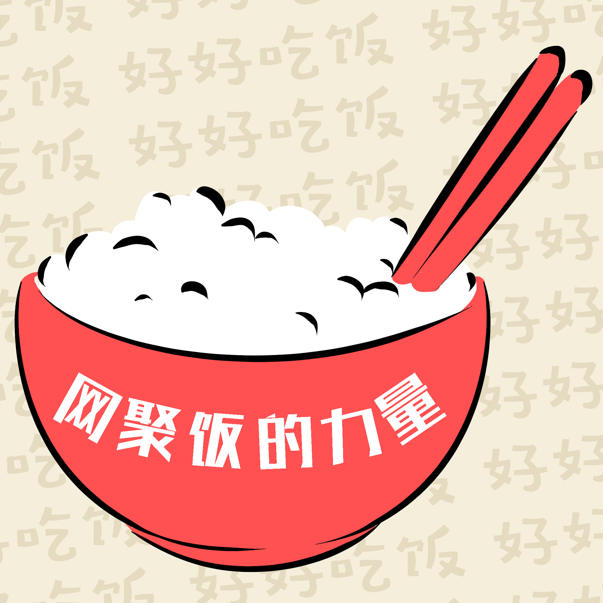 好好吃饭（2022猪厂新春祝福曲）