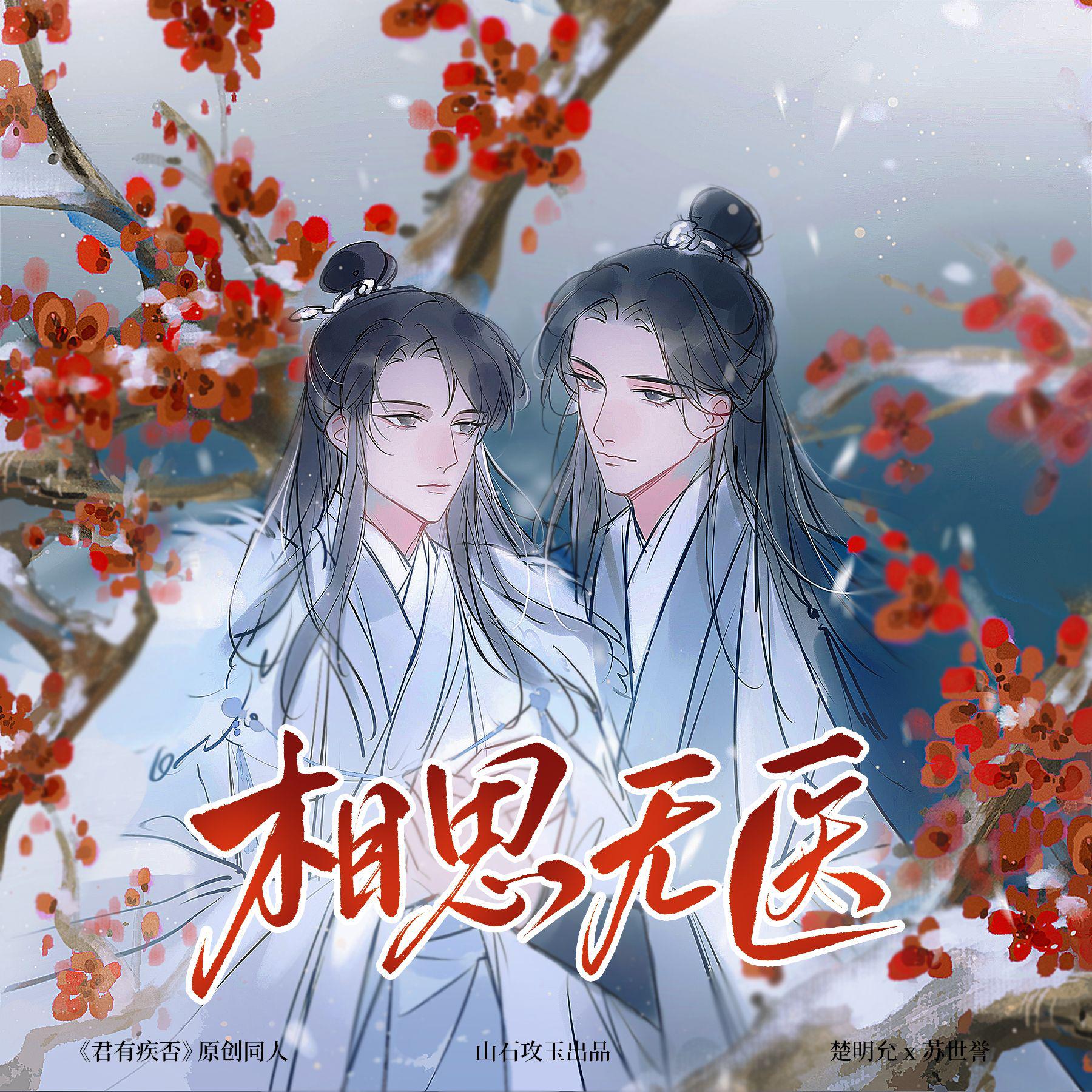 听说是涵十六 - 相思无医 ——《君有疾否》楚明允x苏世誉 原创同人歌