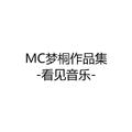 MC梦桐作品集