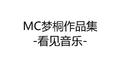 MC梦桐作品集专辑