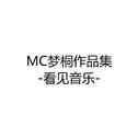 MC梦桐作品集专辑