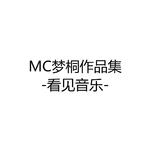 MC梦桐作品集专辑