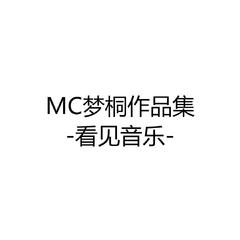 MC梦桐作品集